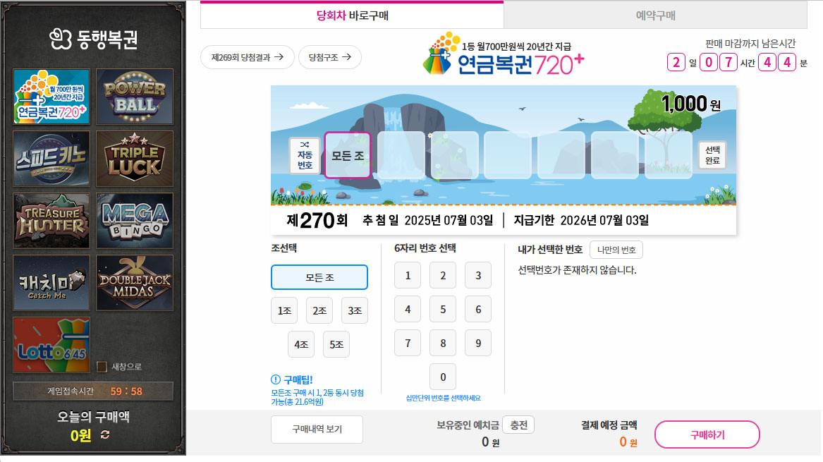 온라인 복권 구매