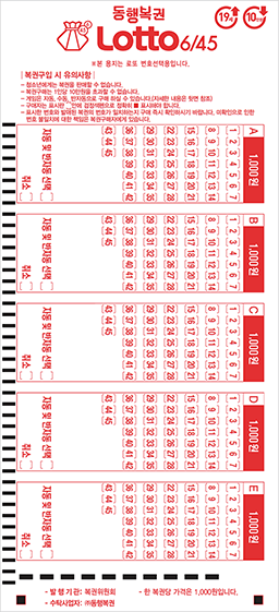로또6/45 슬립용지